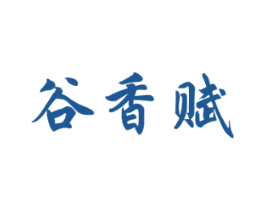 谷香赋 商标图样