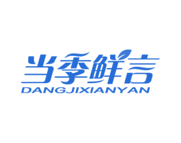 当季鲜言 商标图样