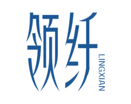 领纤 商标图样