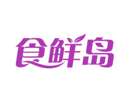 食鲜岛 商标图样