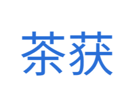 茶获 商标图样