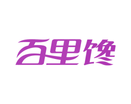 百里馋 商标图样