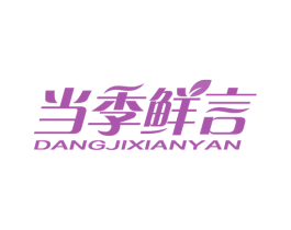 当季鲜言 商标图样