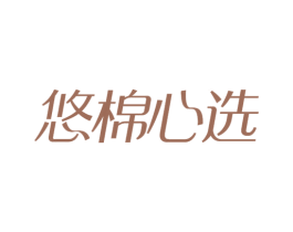 悠棉心选 商标图样