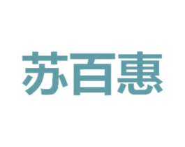苏百惠 商标图样