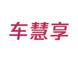 车慧享 商标图样