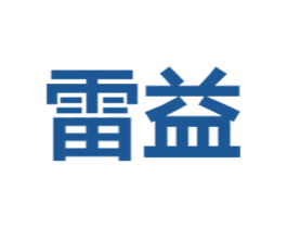 雷益 商标图样