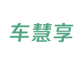 车慧享 商标图样