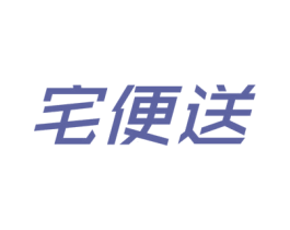 宅便送 商标图样