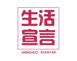 生活宣言 商标图样