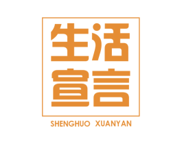 生活宣言 商标图样