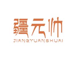 疆元帅 商标图样