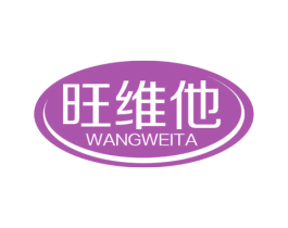 旺维他 商标图样