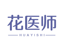 花医师 商标图样