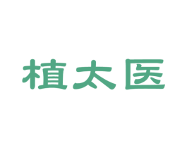 植太医 商标图样