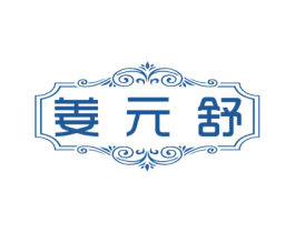 姜元舒 商标图样