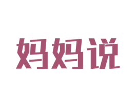 妈妈说 商标图样