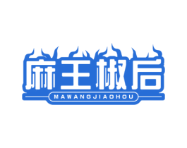 麻王椒后 商标图样