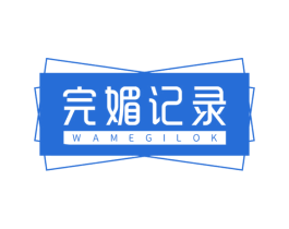 完媚记录 WAMEGILOK 商标图样