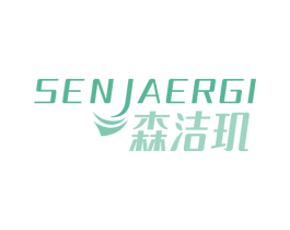 森洁玑 SENJAERGI 商标图样