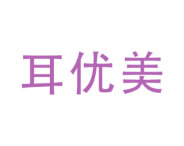 耳优美 商标图样