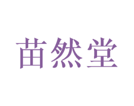 苗然堂 商标图样