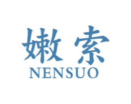 嫩索 商标图样