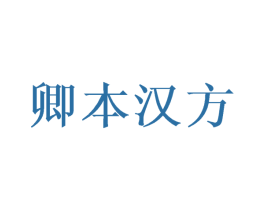 卿本汉方 商标图样