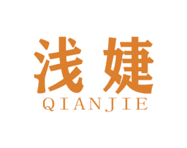 浅婕 商标图样