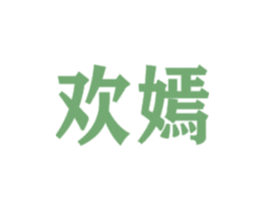 欢嫣 商标图样