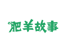 肥羊故事 商标图样