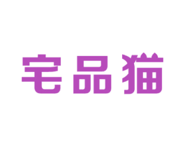 宅品猫 商标图样