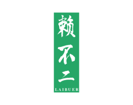 赖不二 商标图样