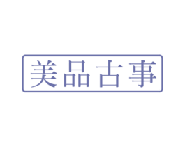 美品古事 商标图样