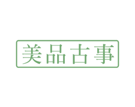 美品古事 商标图样