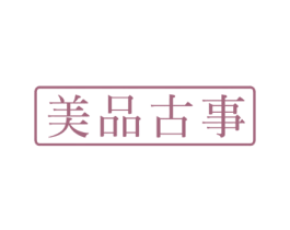 美品古事 商标图样