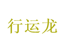行运龙 商标图样