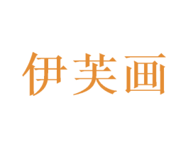 伊芙画 商标图样