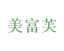 美富芙 商标图样