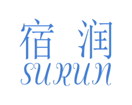 宿润 商标图样