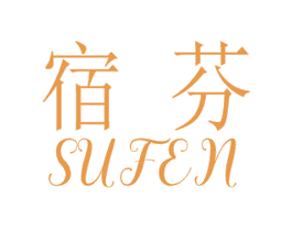 宿芬 商标图样