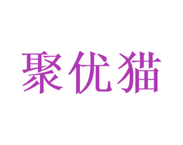 聚优猫 商标图样