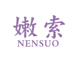 嫩索 商标图样