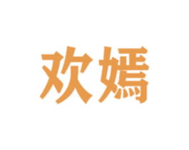 欢嫣 商标图样