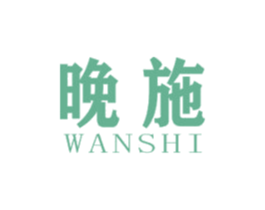 晚施 商标图样