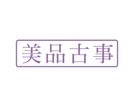 美品古事 商标图样