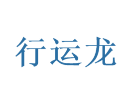 行运龙 商标图样