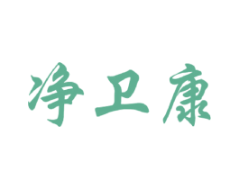 净卫康 商标图样