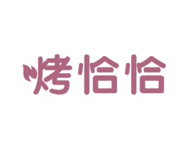 烤恰恰 商标图样