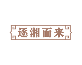 逐湘而来 商标图样